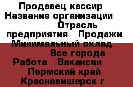 Продавец-кассир › Название организации ­ Prisma › Отрасль предприятия ­ Продажи › Минимальный оклад ­ 23 000 - Все города Работа » Вакансии   . Пермский край,Красновишерск г.